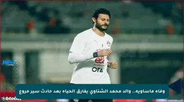 وفاة مأساوية.. والد محمد الشناوي يفارق الحياة بعد حادث سير مروع